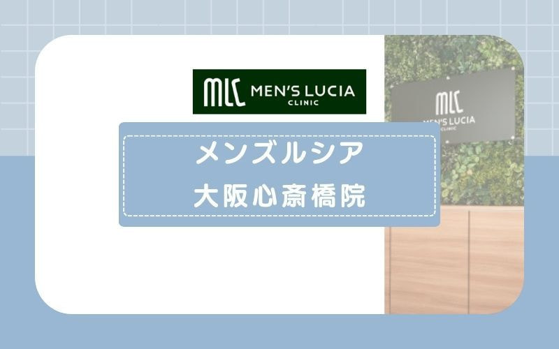 【メンズルシア大阪心斎橋院】完全個室で男性看護師が施術