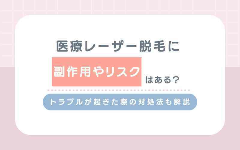 医療レーザー脱毛に副作用・リスクはある？肌トラブルが起きた際の対処法は？