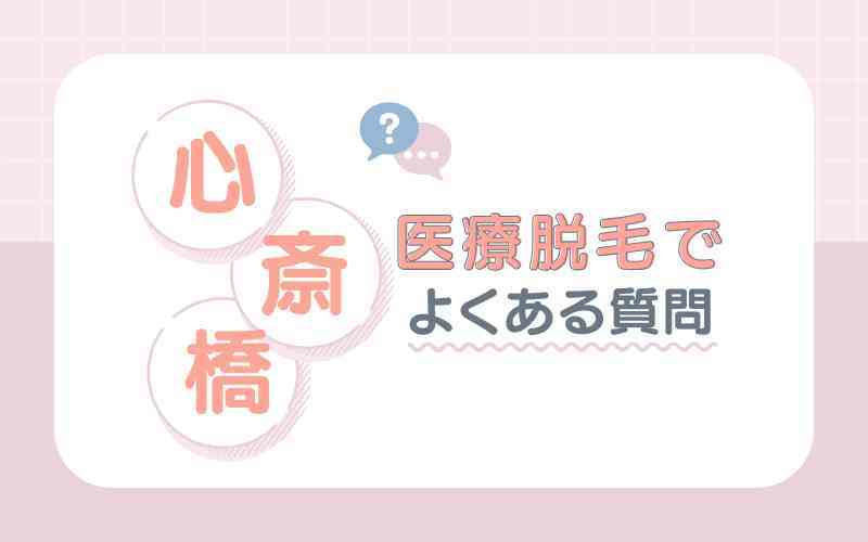 【Q＆A】大阪心斎橋の医療脱毛でよくある質問
