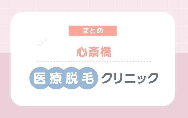 【まとめ】大阪心斎橋・難波でおすすめの医療脱毛クリニック