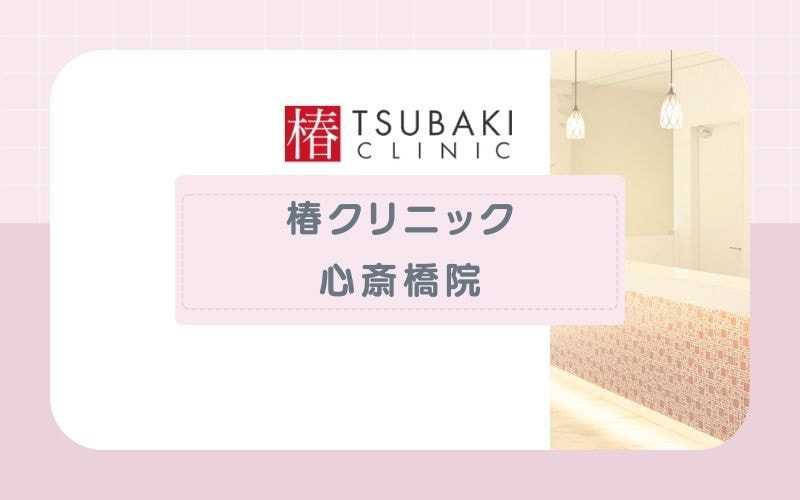 【椿クリニック心斎橋院】脱毛プランとコース回数が豊富