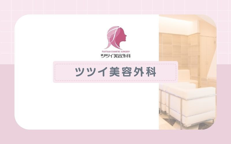 【ツツイ美容外科】VIOなどの根深い毛に効果的な脱毛機を導入