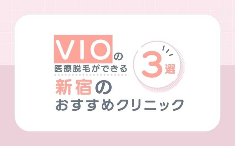 【VIO】の医療脱毛におすすめな新宿の人気クリニック3選