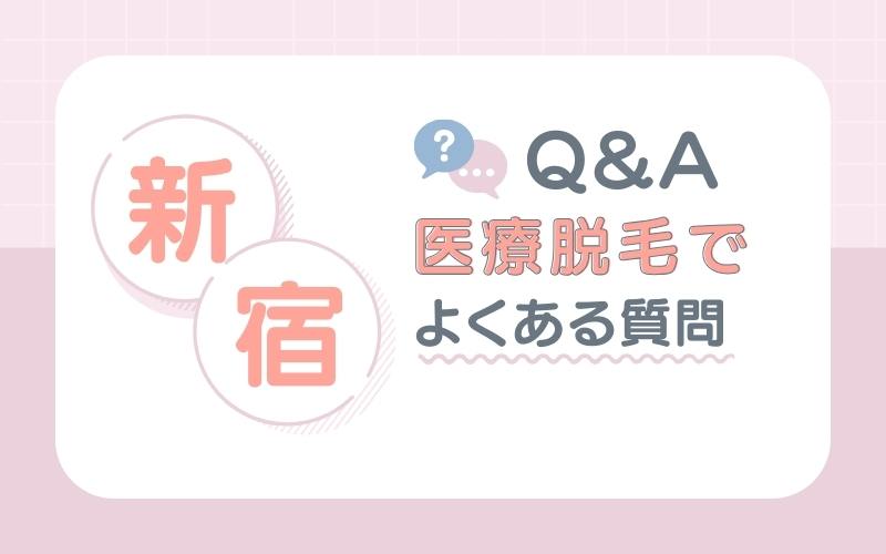 【Q＆A】新宿の医療脱毛によくある質問