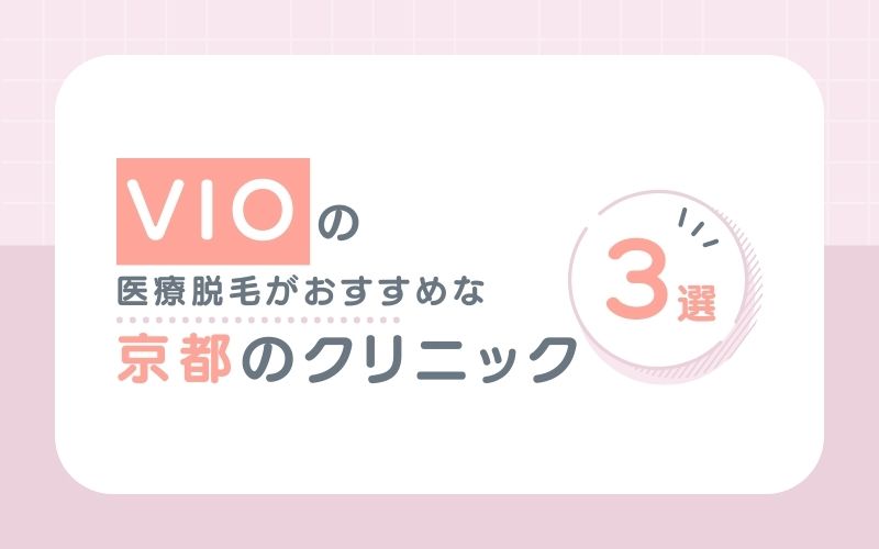 【VIO】の医療脱毛がおすすめな京都のクリニック3選