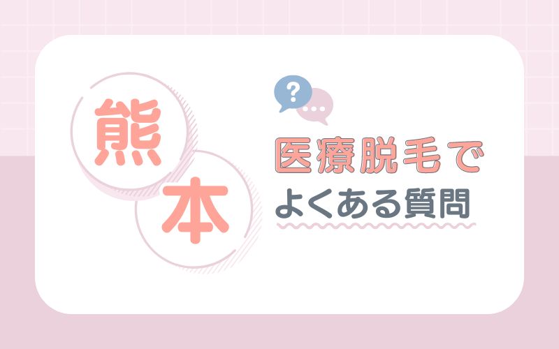 熊本の医療脱毛でよくある質問