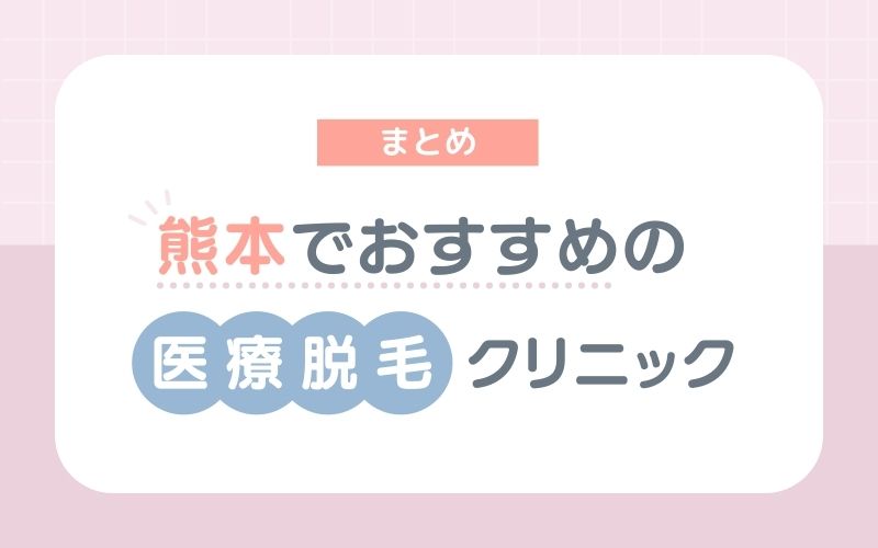 【まとめ】熊本でおすすめの医療脱毛クリニック