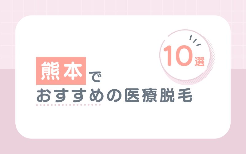 熊本でおすすめの医療脱毛10選