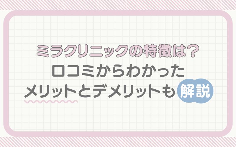 ミラクリニックの特徴は？メリットとデメリットも解説