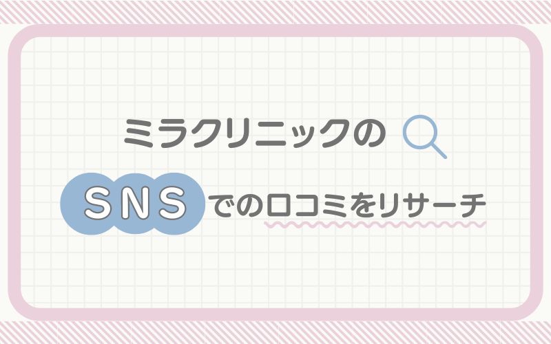 ミラクリニックのSNSでの口コミをリサーチ