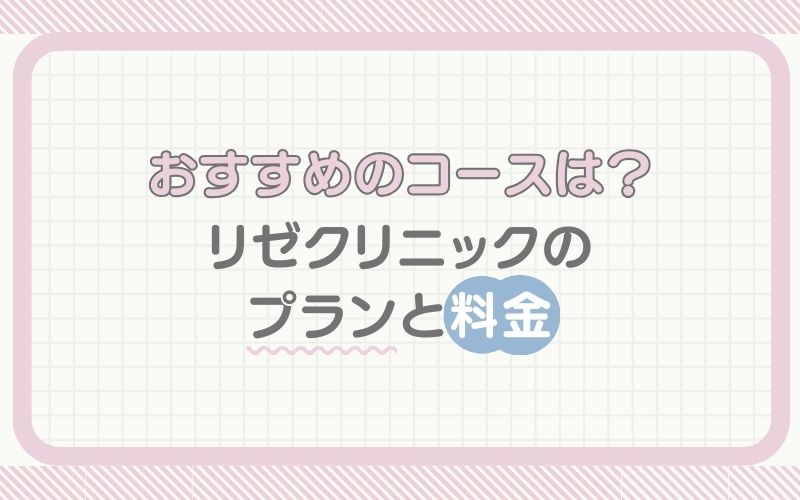 おすすめのコースは？リゼクリニックのプランと料金