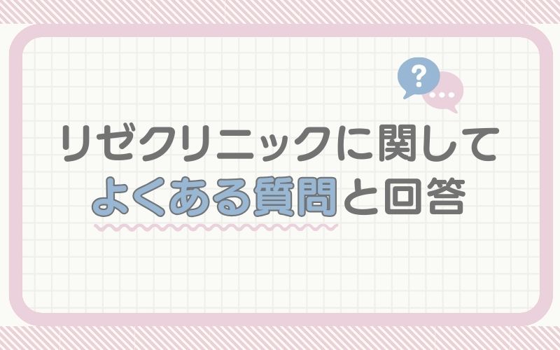 リゼクリニックに関してよくある疑問と回答