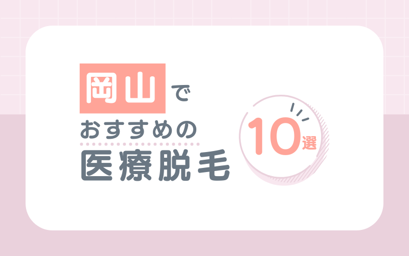 岡山でおすすめの医療脱毛10選