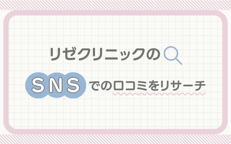 リゼクリニックのSNSでの口コミをリサーチ