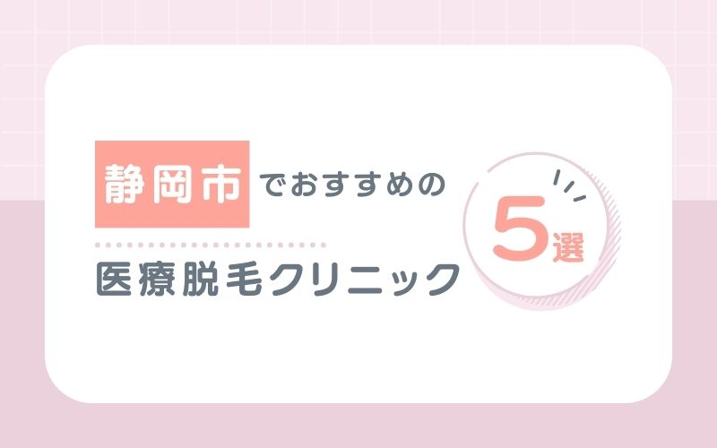 【静岡県中部】静岡市でおすすめの医療脱毛クリニック5選