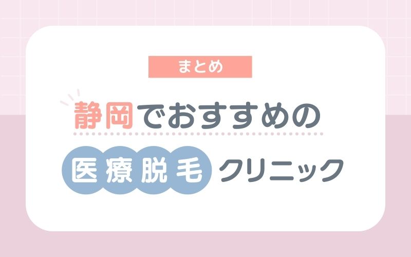 【まとめ】静岡でおすすめの医療脱毛クリニック