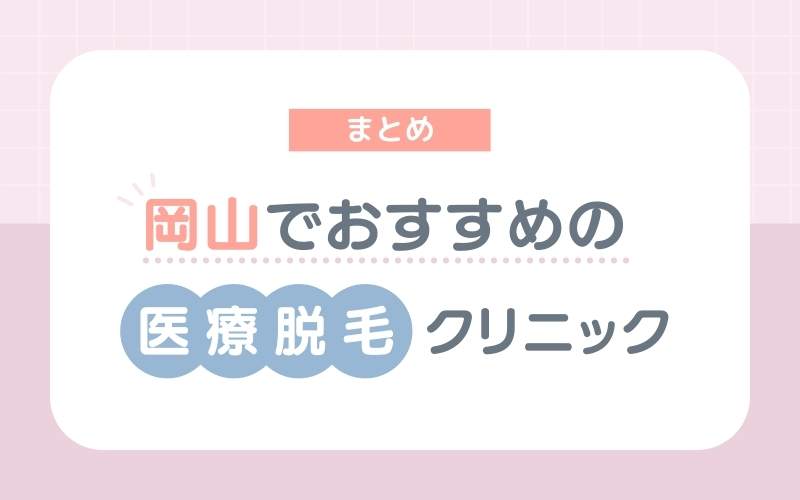 【まとめ】岡山でおすすめの医療脱毛クリニック