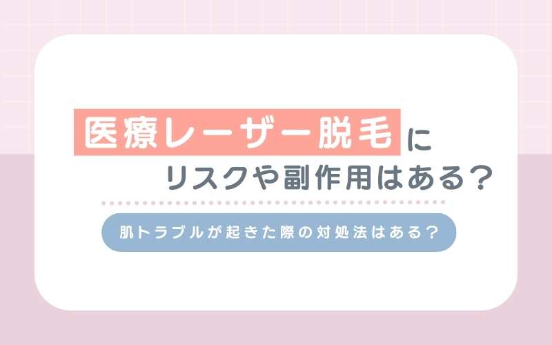 医療レーザー脱毛にリスクはある？肌トラブルの対処法は？