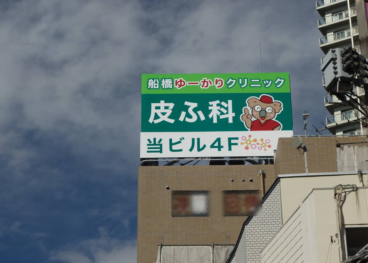 屋上看板南面、電車から見えるよ