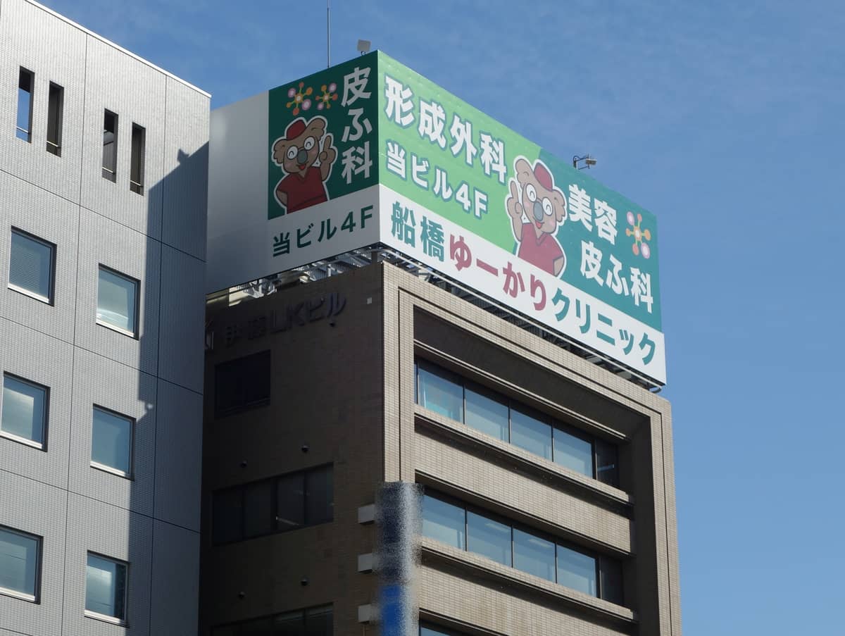 屋上看板北面、イトーヨーカドーから見えるよ