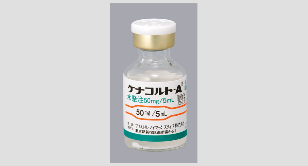 ケナコルト現物写真