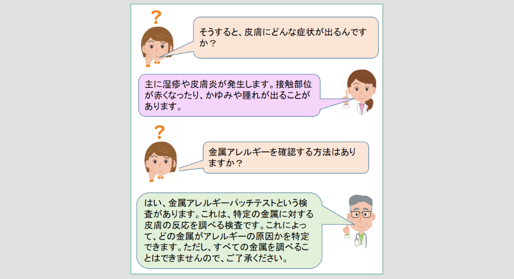 金属アレルギーの説明2
