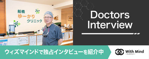 ウィズマインドで船橋ゆーかりクリニックの独占インタビューを公開！ウィズマインドは、あなたの悩みに寄り添った医療機関を発見するために、医師・スタッフの想いをお届けするメディアです。