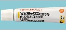 ゾビラックス軟膏