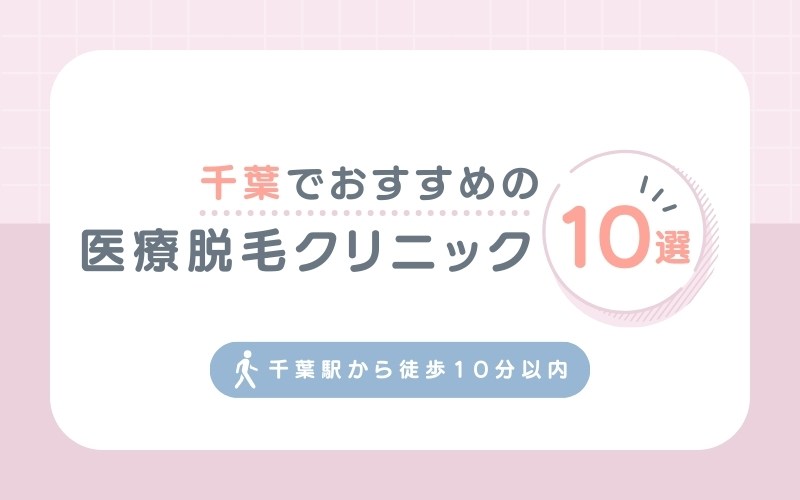 千葉でおすすめの医療脱毛クリニック10選