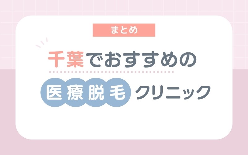 【まとめ】千葉でおすすめの医療脱毛クリニック