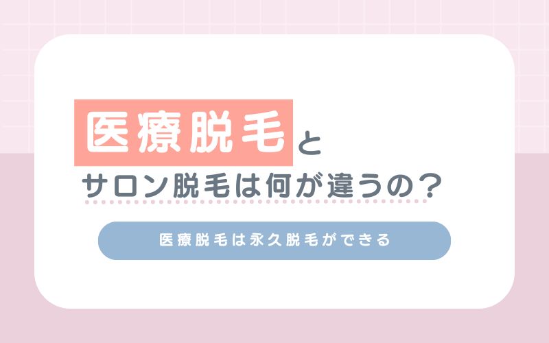 医療脱毛とサロン脱毛は何が違うの？