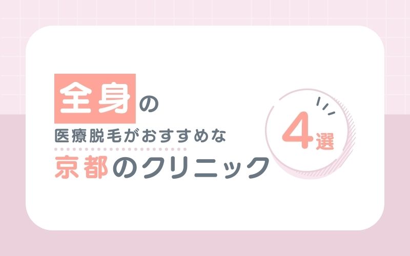 【全身】の医療脱毛がおすすめな京都のクリニック4選