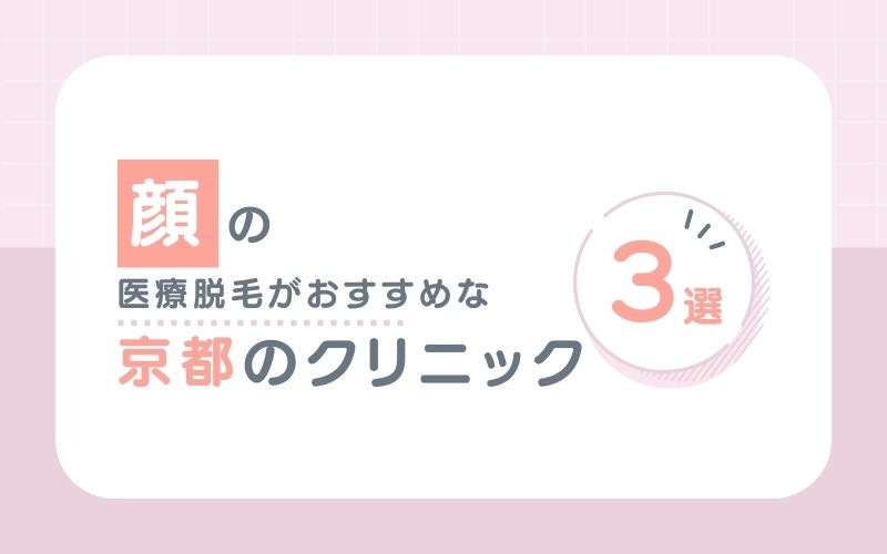 【顔】の医療脱毛がおすすめな京都のクリニック3選