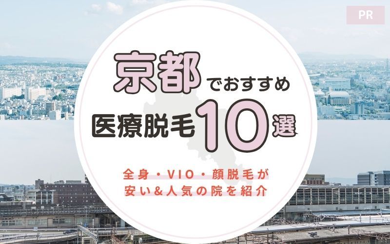 京都のおすすめ医療脱毛クリニック11選！全身・VIO・顔脱毛が安い&人気の院を紹介