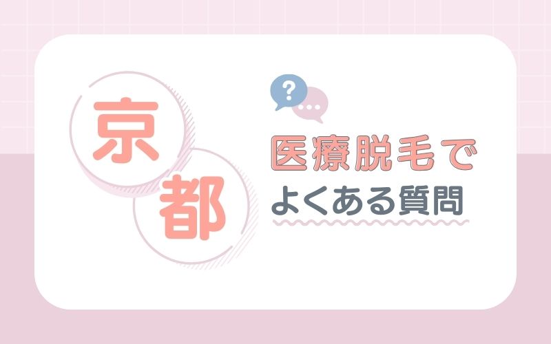 【Q＆A】京都の医療脱毛でよくある質問