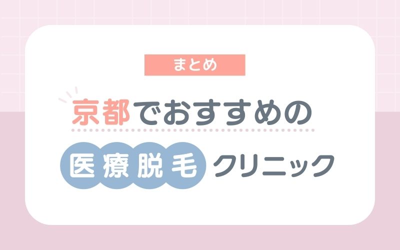 【まとめ】京都でおすすめの医療脱毛クリニック