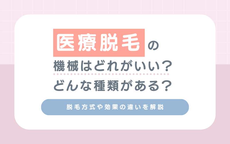 脱毛の機械はどれがいい？どんな種類がある？脱毛方式や効果の違いを解説