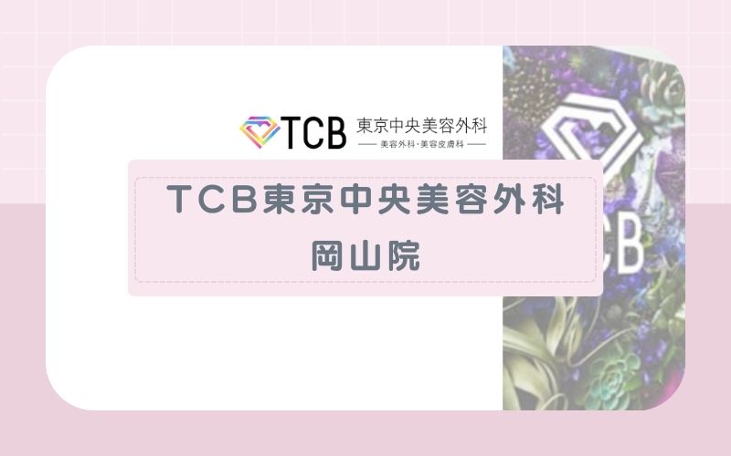 TCB東京中央美容外科岡山院