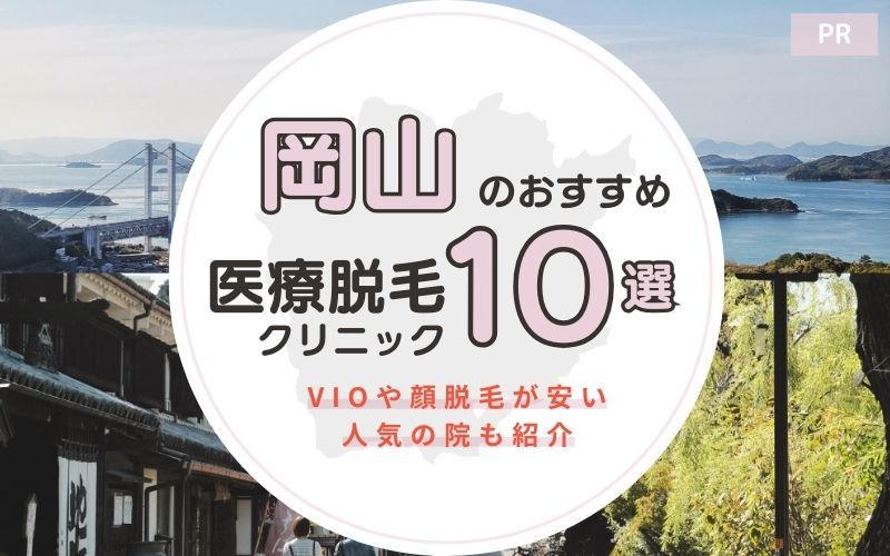 岡山のおすすめ医療脱毛クリニック10選！VIOや顔脱毛が安い人気の院も紹介