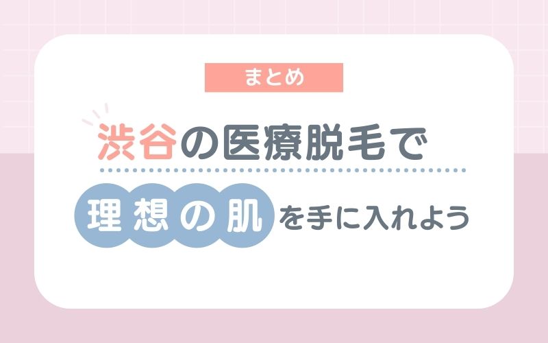 渋谷の医療脱毛で理想の肌を手に入れよう