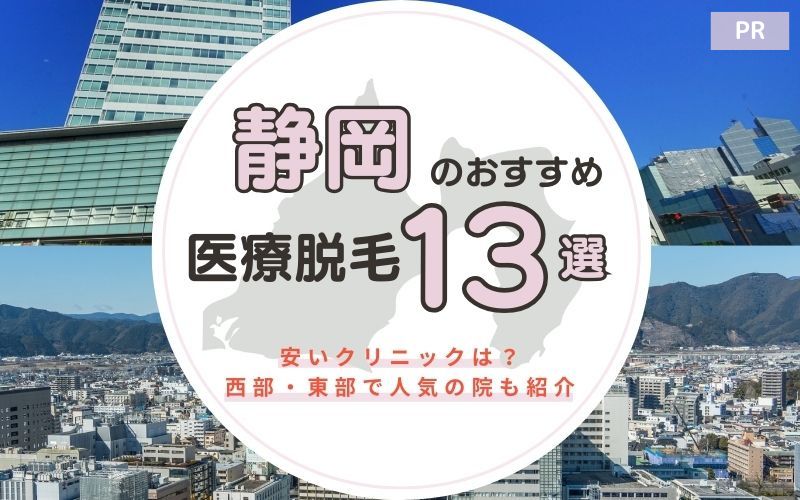 静岡のおすすめ医療脱毛クリニック13選！安いクリニックは？西部・東部で人気の院も紹介