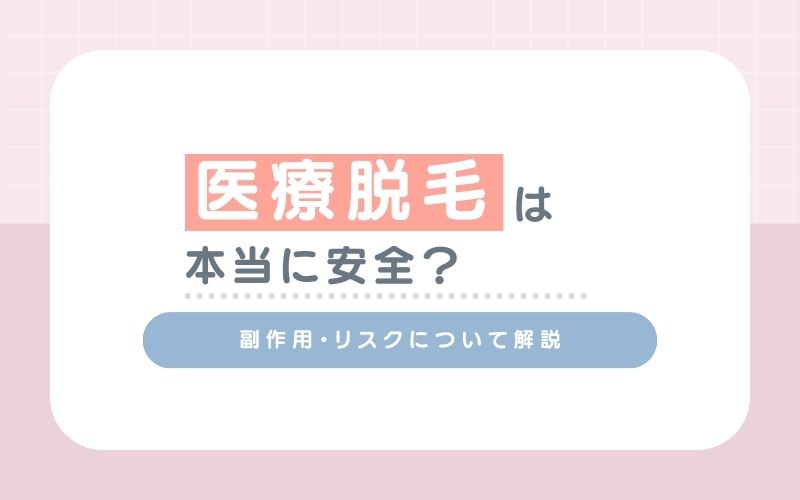 医療脱毛は本当に安全？副作用・リスクについて解説