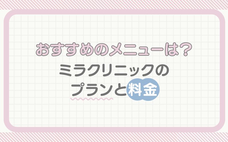 おすすめのメニューは？ミラクリニックのプランと料金