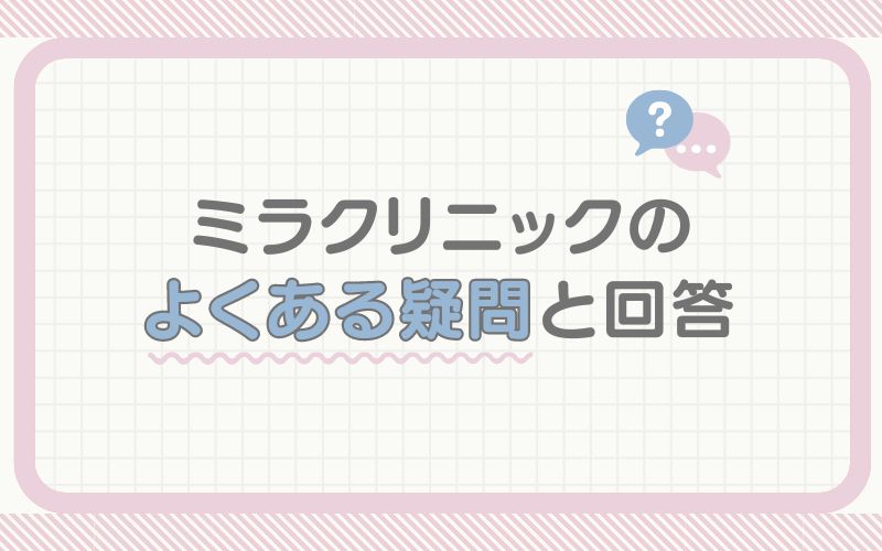 ミラクリニックに関してよくある疑問と回答