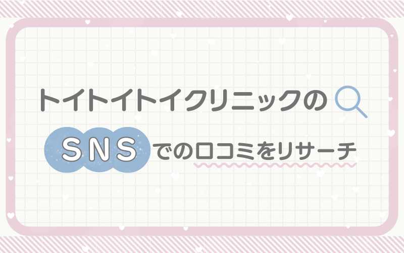 トイトイトイクリニックのSNSでの口コミをリサーチ